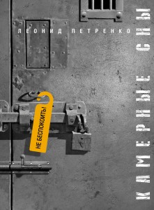 Леонид Петренко. Камерные сны
